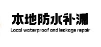 肥西本地防水（中讯网）